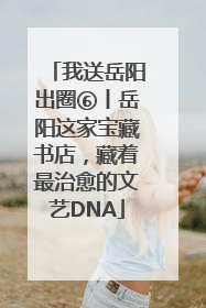 我送岳阳出圈⑥丨岳阳这家宝藏书店，藏着最治愈的文艺DNA