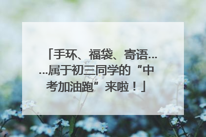 手环、福袋、寄语……属于初三同学的“中考加油跑”来啦！
