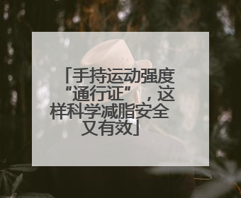 手持运动强度“通行证”，这样科学减脂安全又有效