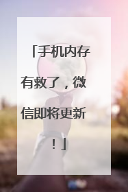 手机内存有救了，微信即将更新！