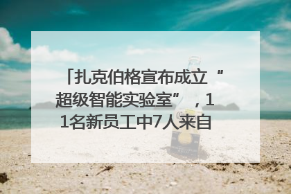 扎克伯格宣布成立“超级智能实验室”，11名新员工中7人来自OpenAI