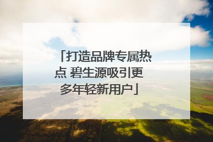 打造品牌专属热点 碧生源吸引更多年轻新用户