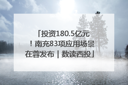 投资180.5亿元！南充83项应用场景在蓉发布｜数读西投