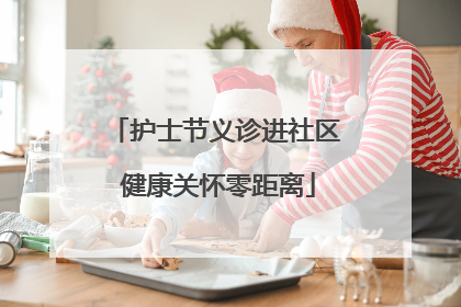 护士节义诊进社区 健康关怀零距离