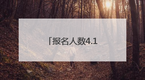 报名人数4.1万+！荆州高考共设36个考点