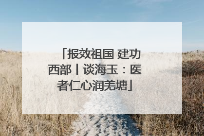 报效祖国 建功西部丨谈海玉：医者仁心润羌塘