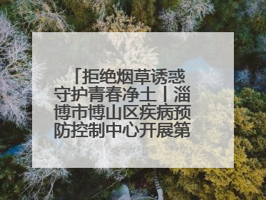 拒绝烟草诱惑 守护青春净土丨淄博市博山区疾病预防控制中心开展第38个世界无烟日系列控烟行动