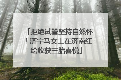 拒绝试管坚持自然怀！济宁马女士在济南红绘收获三胎喜悦