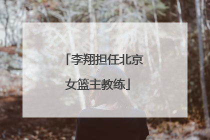 李翔担任北京女篮主教练