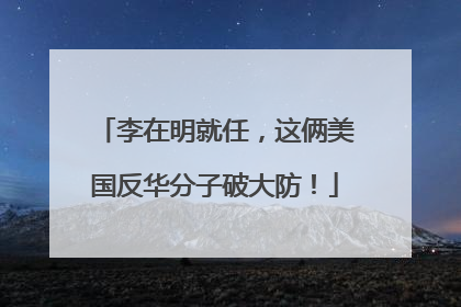 李在明就任，这俩美国反华分子破大防！
