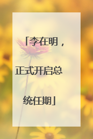 李在明，正式开启总统任期