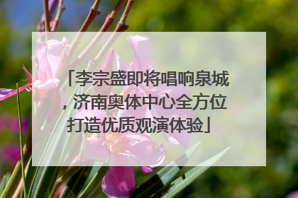 李宗盛即将唱响泉城，济南奥体中心全方位打造优质观演体验