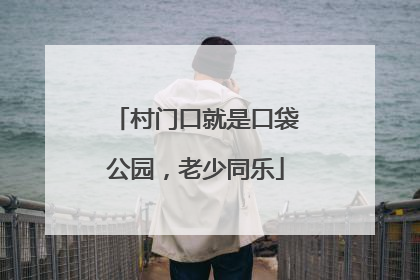 村门口就是口袋公园，老少同乐