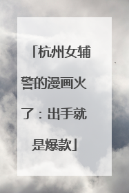 杭州女辅警的漫画火了：出手就是爆款