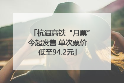 杭温高铁“月票”今起发售 单次票价低至94.2元