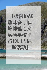 极限挑战趣味多，蚌埠博雅培文实验学校举行校园吉尼斯活动