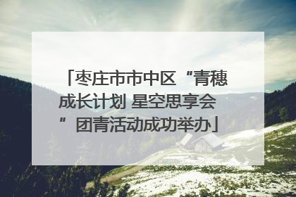 枣庄市市中区“青穗成长计划 星空思享会”团青活动成功举办