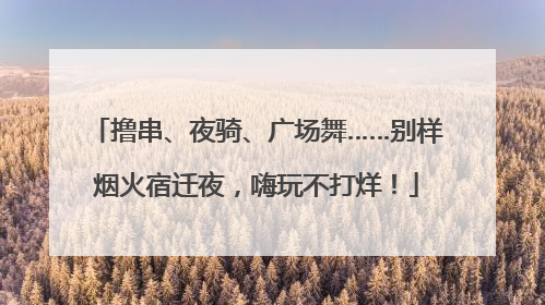 撸串、夜骑、广场舞……别样烟火宿迁夜，嗨玩不打烊！