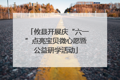 攸县开展庆“六一”点亮宝贝微心愿暨公益研学活动