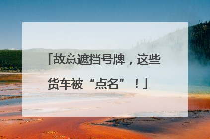故意遮挡号牌，这些货车被“点名”！
