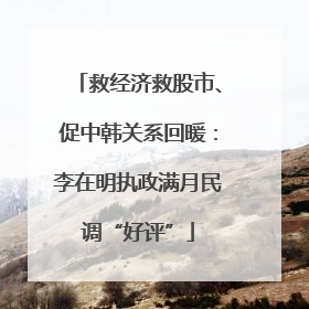 救经济救股市、促中韩关系回暖：李在明执政满月民调“好评”