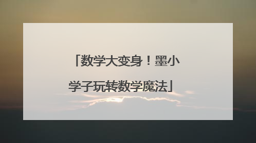 数学大变身！墨小学子玩转数学魔法