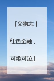 文物志丨红色金融，可歌可泣