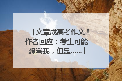 文章成高考作文！作者回应：考生可能想骂我，但是……