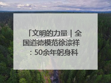文明的力量｜全国道德模范徐淙祥：50余年躬身科技种粮一线
