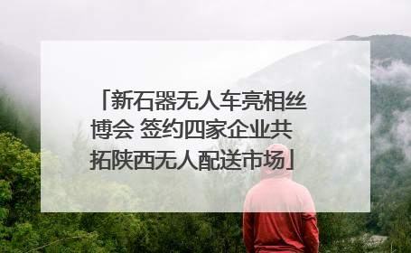 新石器无人车亮相丝博会 签约四家企业共拓陕西无人配送市场