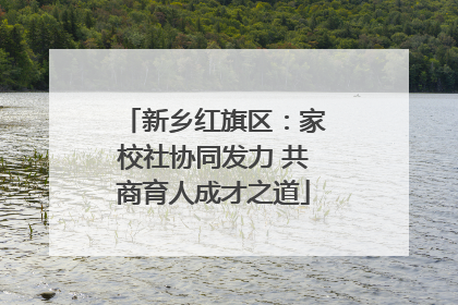新乡红旗区：家校社协同发力 共商育人成才之道