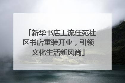 新华书店上流佳苑社区书店重装开业，引领文化生活新风尚