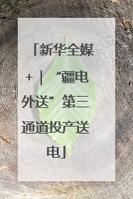 新华全媒+｜“疆电外送”第三通道投产送电