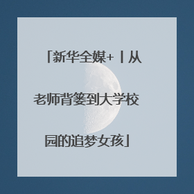 新华全媒+丨从老师背篓到大学校园的追梦女孩