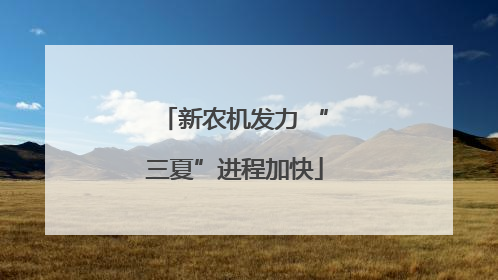 新农机发力 “三夏”进程加快