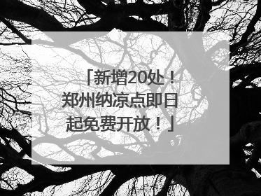 新增20处！郑州纳凉点即日起免费开放！