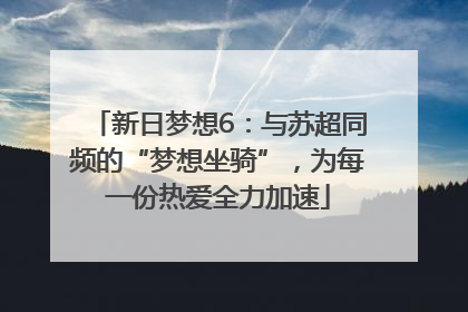 新日梦想6：与苏超同频的“梦想坐骑”，为每一份热爱全力加速