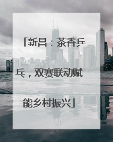新昌：茶香乒乓，双赛联动赋能乡村振兴