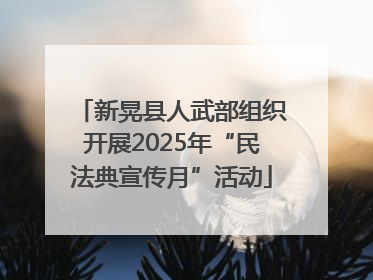 新晃县人武部组织开展2025年“民法典宣传月”活动
