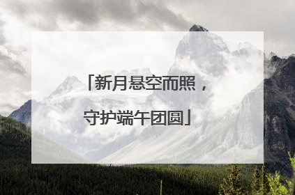 新月悬空而照，守护端午团圆