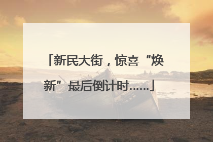 新民大街，惊喜“焕新”最后倒计时……