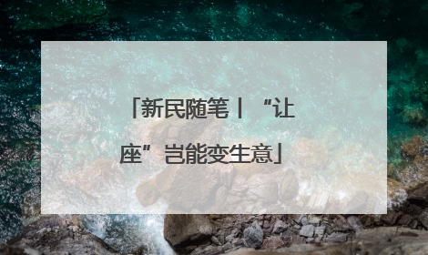 新民随笔丨“让座”岂能变生意
