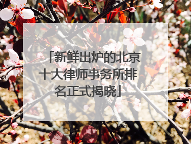 新鲜出炉的北京十大律师事务所排名正式揭晓