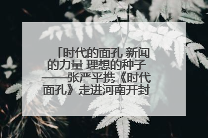 时代的面孔 新闻的力量 理想的种子——张严平携《时代面孔》走进河南开封科技传媒学院