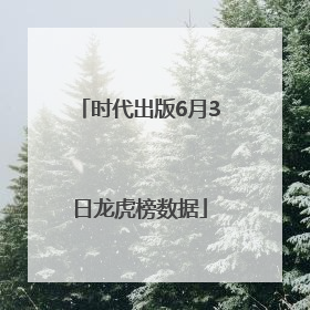 时代出版6月3日龙虎榜数据