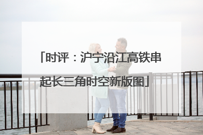 时评：沪宁沿江高铁串起长三角时空新版图