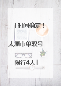 时间确定！太原市单双号限行4天