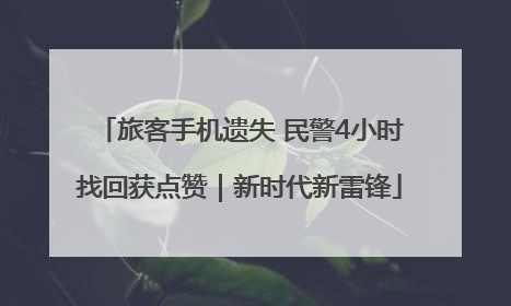 旅客手机遗失 民警4小时找回获点赞｜新时代新雷锋