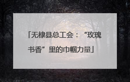 无棣县总工会：“玫瑰书香”里的巾帼力量