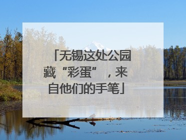 无锡这处公园藏“彩蛋”，来自他们的手笔
